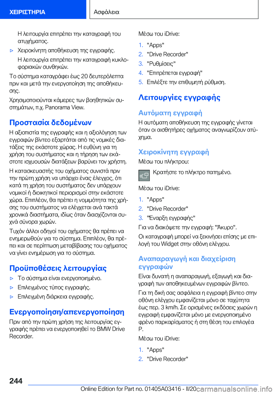 BMW X6 M 2020  ΟΔΗΓΌΣ ΧΡΉΣΗΣ (in Greek) Z�^w\gbhduRs�wc\gdocw\�gy`�]sgsudsip�gbh
sghjp_sgbe�.'xiw\db]R`ygy�scbzp]whfy�gye�wuudsipe�.
Z�^w\gbhd