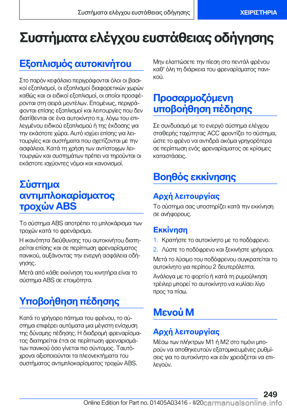 BMW X6 M 2020  ΟΔΗΓΌΣ ΧΡΉΣΗΣ (in Greek) ehfgp_sgs�w^oujbh�whfgnzw\se�bvpuyfyeXabc^\f_oe�shgb]\`pgbh
egb�csdo`�]win^s\b�cwd\udnib`gs\�o^b\�b\�