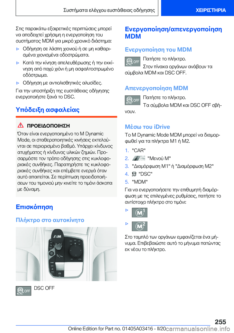 BMW X6 M 2020  ΟΔΗΓΌΣ ΧΡΉΣΗΣ (in Greek) eg\e�csds]ngl�was\dwg\]oe�cwd\cgqfw\e�_cbdwR
`s�scbvw\jgwR�jdpf\_y�y�w`wdubcbRyfy�gbh
fhfgp_sgbe��M�D�M�