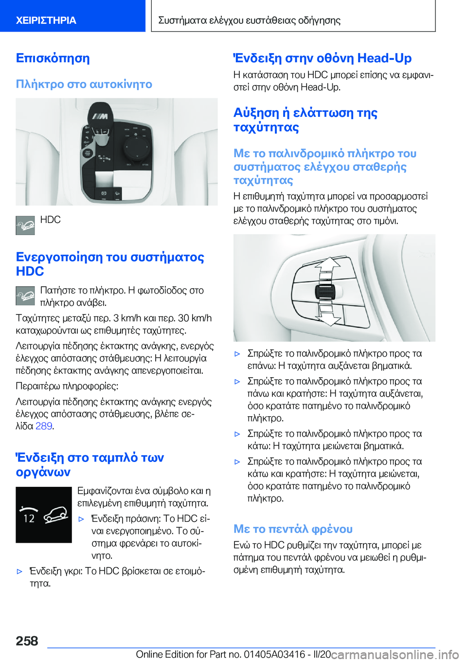 BMW X6 M 2020  ΟΔΗΓΌΣ ΧΡΉΣΗΣ (in Greek) Xc\f]ocyfy
c^p]gdb�fgb�shgb]R`ygb
�H�D�C
X`wdubcbRyfy�gbh�fhfgp_sgbe
�H�D�C
csgpfgw�gb�c^p]gdb�.�Z�ilgbvRbvbe�