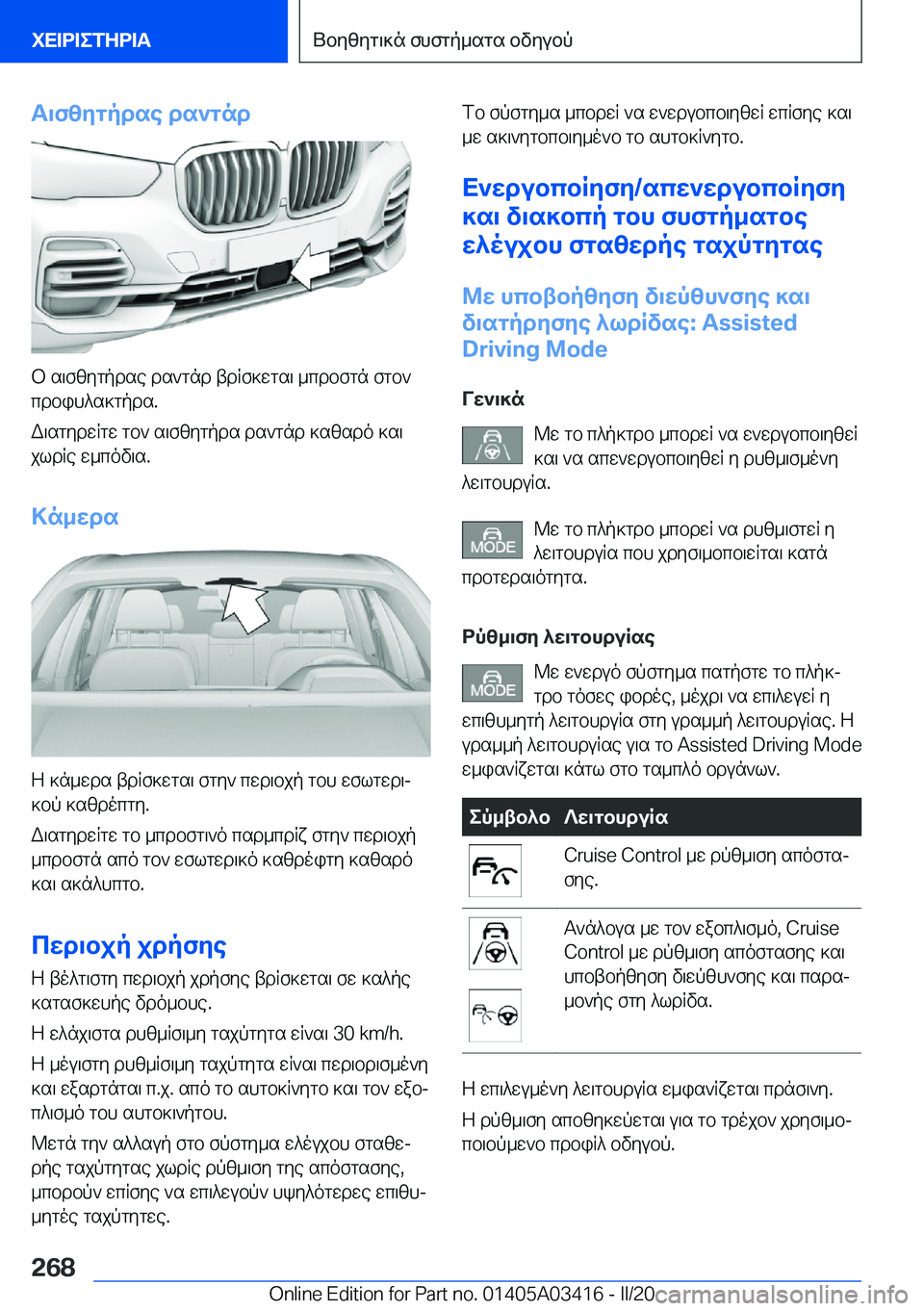 BMW X6 M 2020  ΟΔΗΓΌΣ ΧΡΉΣΗΣ (in Greek) T\fzygpdse�ds`gnd
b�s\fzygpdse�ds`gnd�tdRf]wgs\�_cdbfgn�fgb`cdbih^s]gpds�.
W\sgydwRgw�gb`�s\fzygpds�ds