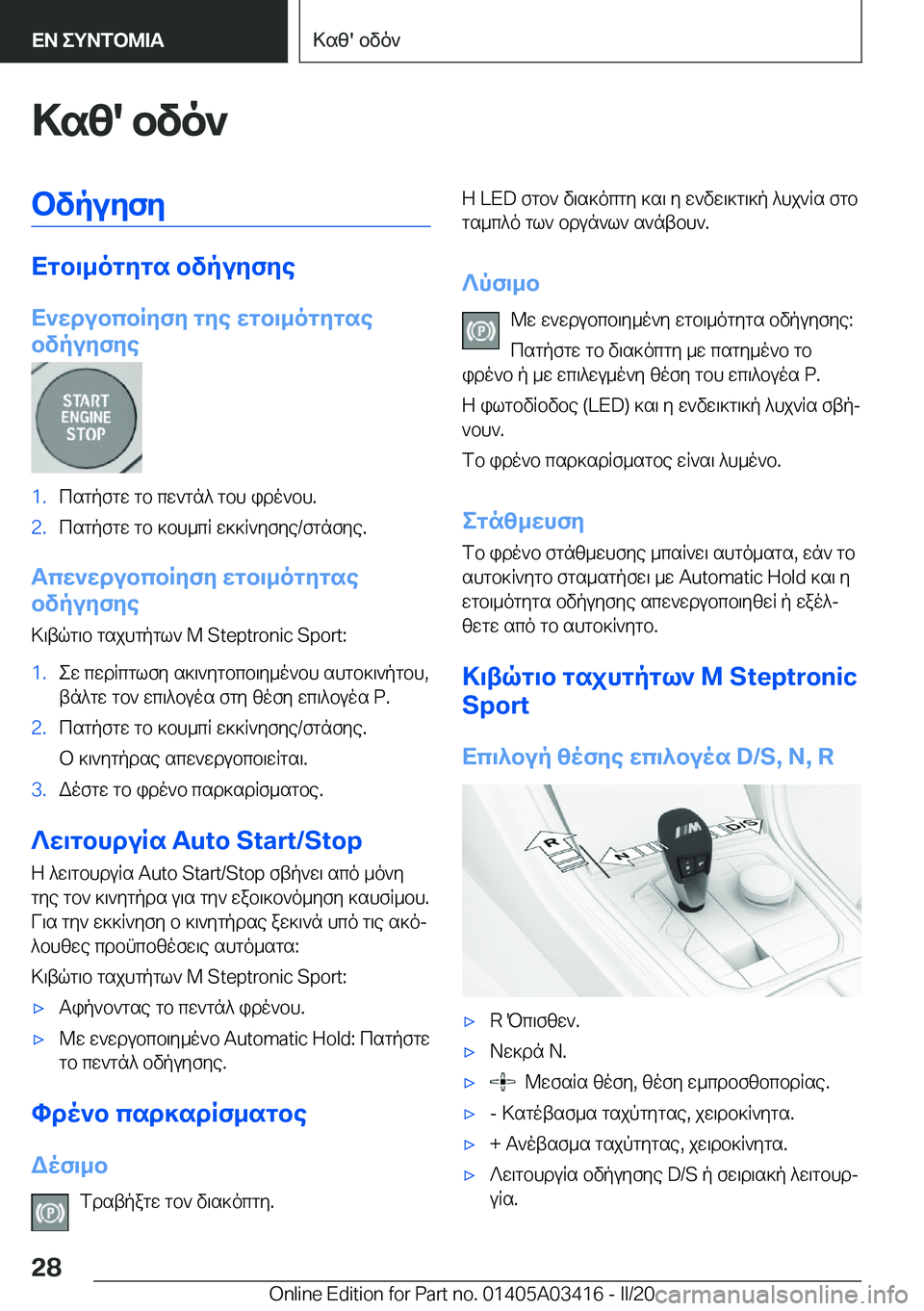 BMW X6 M 2020  ΟΔΗΓΌΣ ΧΡΉΣΗΣ (in Greek) >sz�'�bvo`bvpuyfy
Xgb\_ogygs�bvpuyfye
X`wdubcbRyfy�gye�wgb\_ogygse
bvpuyfye
�1�.csgpfgw�gb�cw`gn^�gbh�i