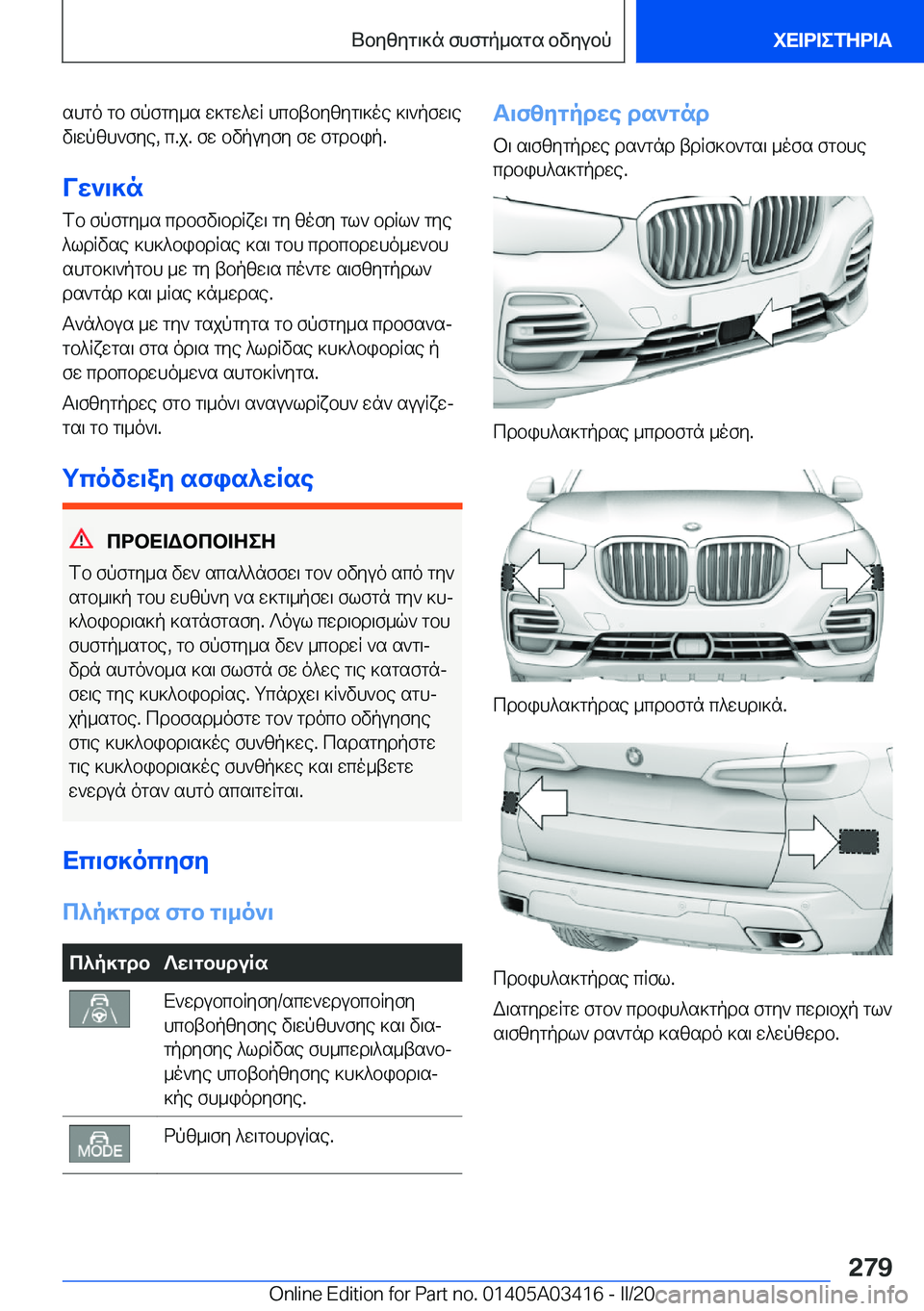 BMW X6 M 2020  ΟΔΗΓΌΣ ΧΡΉΣΗΣ (in Greek) shgo�gb�fpfgy_s�w]gw^wR�hcbtbyzyg\]oe�]\`pfw\e
v\wpzh`fye�,�c�.j�.�fw�bvpuyfy�fw�fgdbip�.
Vw`\]n fb�fpfgy