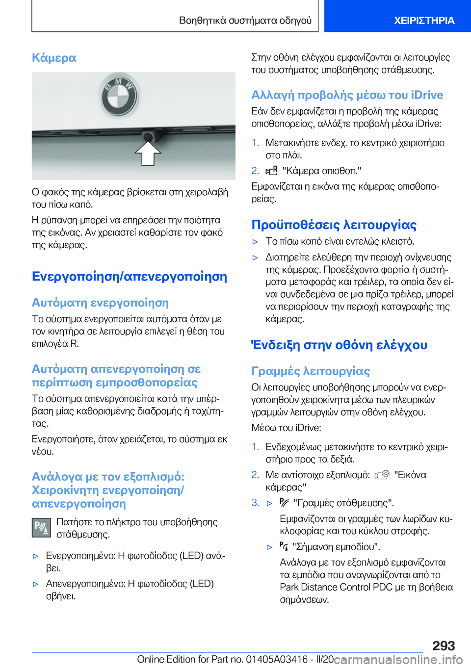 BMW X6 M 2020  ΟΔΗΓΌΣ ΧΡΉΣΗΣ (in Greek) >n_wds
b�is]oe�gye�]n_wdse�tdRf]wgs\�fgy�jw\db^stpgbh�cRfl�]sco�.
Z�dpcs`fy�_cbdwR�`s�wcydwnfw\�gy`�cb
