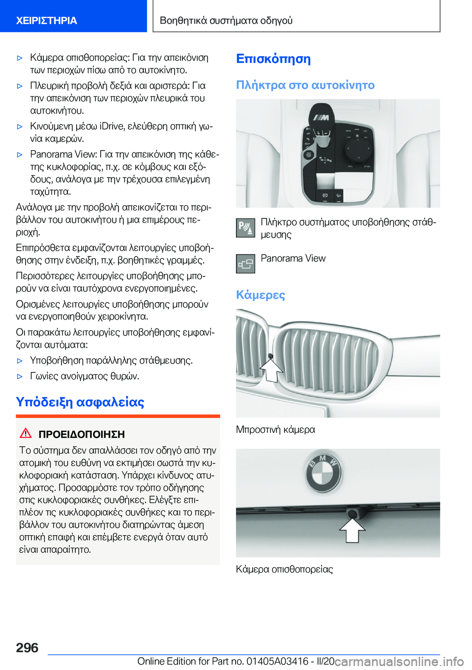 BMW X6 M 2020  ΟΔΗΓΌΣ ΧΡΉΣΗΣ (in Greek) 'x>n_wds�bc\fzbcbdwRse�:�V\s�gy`�scw\]o`\fygl`�cwd\bjq`�cRfl�sco�gb�shgb]R`ygb�.'xc^whd\]p�cdbtb^p�v