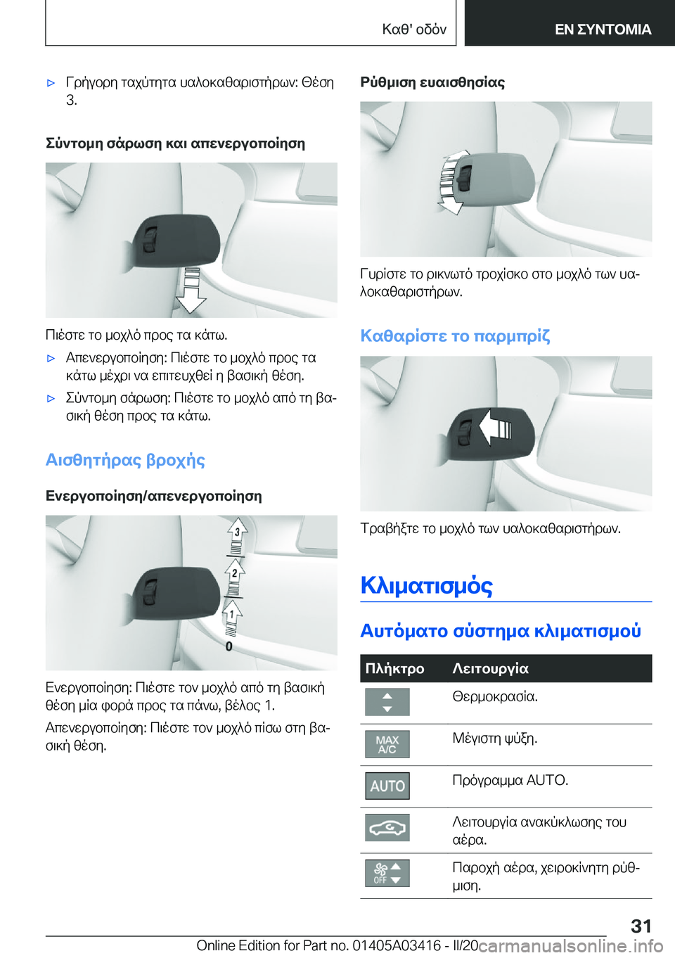 BMW X6 M 2020  ΟΔΗΓΌΣ ΧΡΉΣΗΣ (in Greek) 'xVdpubdy�gsjpgygs�hs^b]szsd\fgpdl`�:�[ofy
�3�.
ep`gb_y�fndlfy�]s\�scw`wdubcbRyfy
c\ofgw�gb�_bj^o�cdbe�