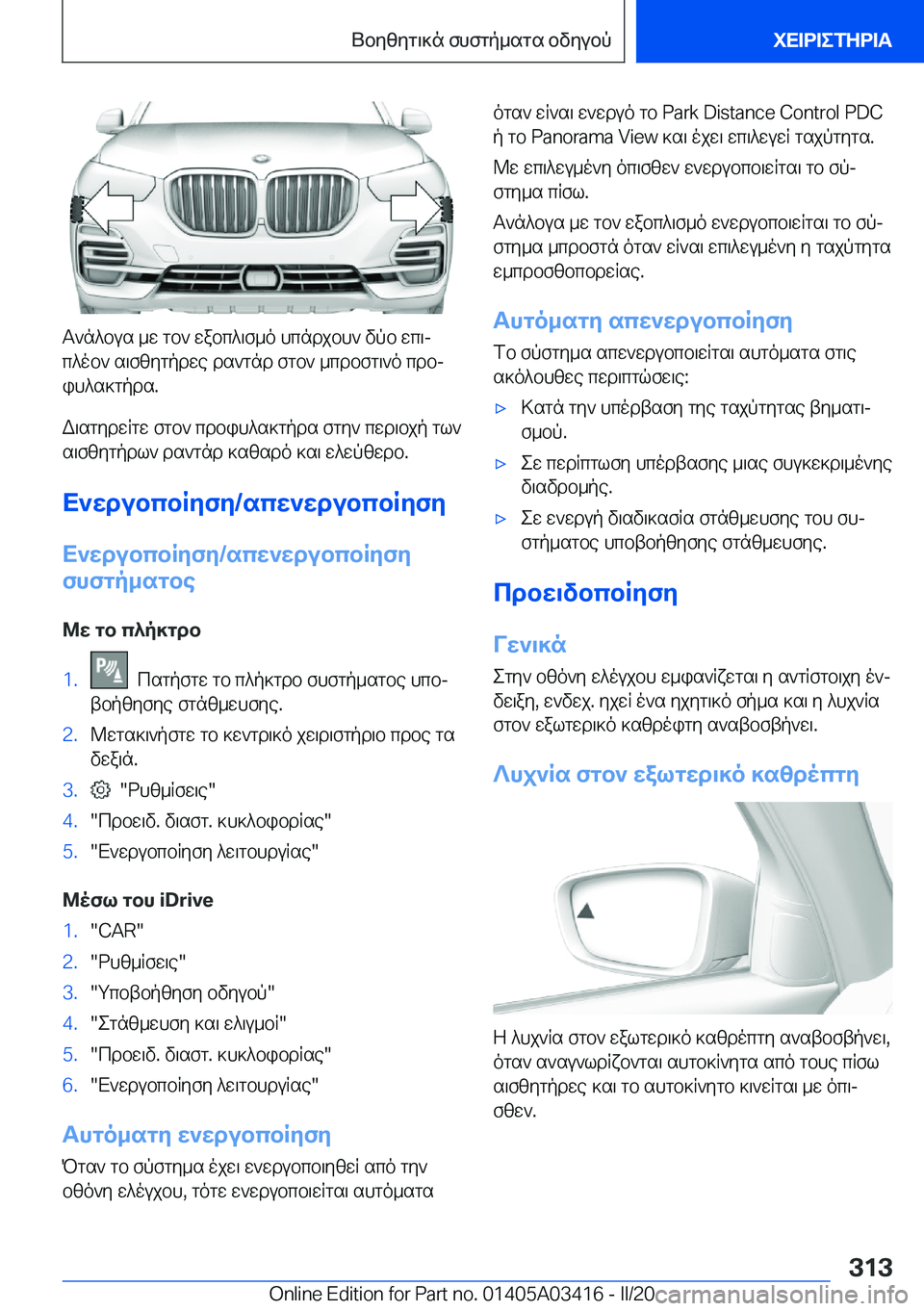 BMW X6 M 2020  ΟΔΗΓΌΣ ΧΡΉΣΗΣ (in Greek) T`n^bus�_w�gb`�wabc^\f_o�hcndjbh`�vpb�wc\jc^ob`�s\fzygpdwe�ds`gnd�fgb`�_cdbfg\`o�cdbj
ih^s]gpds�.
W\sg