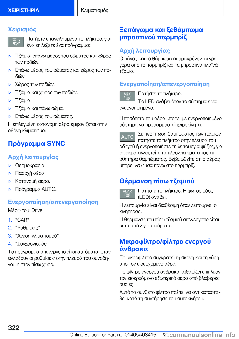 BMW X6 M 2020  ΟΔΗΓΌΣ ΧΡΉΣΗΣ (in Greek) iw\d\f_oecsgpfgw�wcs`w\^y__o`s�gb�c^p]gdb�,�u\so`s�wc\^oawgw�o`s�cdouds__s�:'xfxn_\s�,�wcn`l�_odbe�gbh