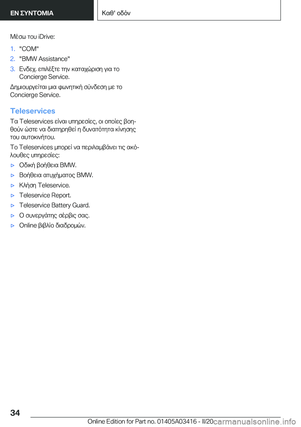 BMW X6 M 2020  ΟΔΗΓΌΣ ΧΡΉΣΗΣ (in Greek) @ofl�gbh��i�D�r�i�v�e�:�1�.��C�O�M��2�.��B�M�W��A�s�s�i�s�t�a�n�c�e��3�.X`vwj�.�wc\^oagw�gy`�]sgsjqd\fy�u\s�gb
�C�o�n�c�i�e�r�g�e��S�e�r�v�i�c�e�.
W