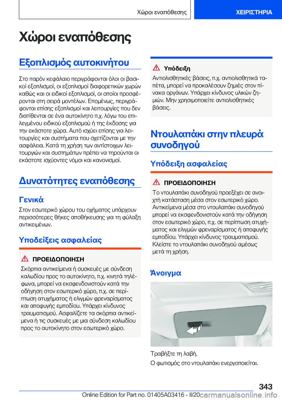 BMW X6 M 2020  ΟΔΗΓΌΣ ΧΡΉΣΗΣ (in Greek) iqdb\�w`scozwfyeXabc^\f_oe�shgb]\`pgbh
egb�csdo`�]win^s\b�cwd\udnib`gs\�o^b\�b\�tsf\j
]bR�wabc^\f_bR�,