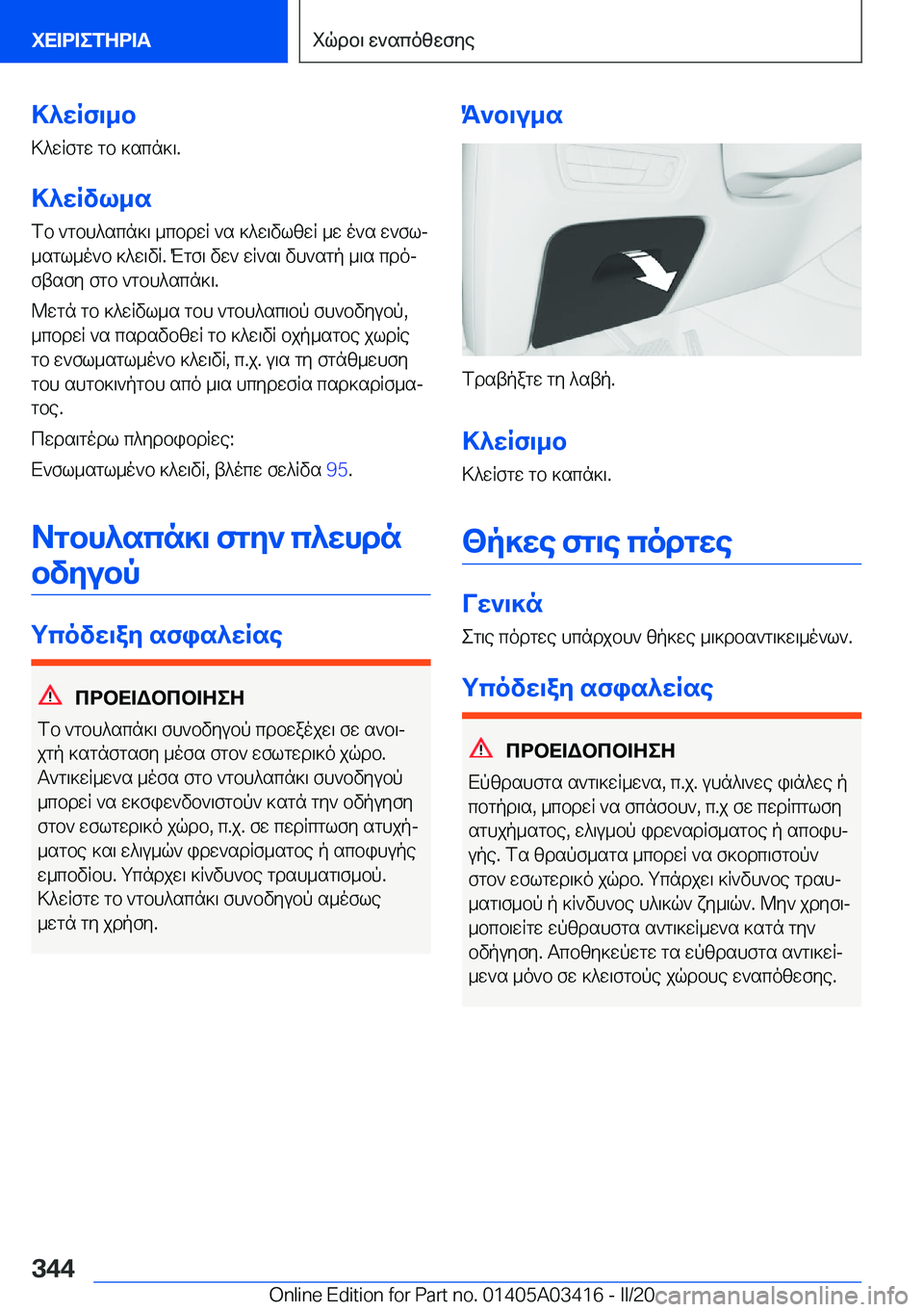 BMW X6 M 2020  ΟΔΗΓΌΣ ΧΡΉΣΗΣ (in Greek) >^wRf\_b
>^wRfgw�gb�]scn]\�.
>^wRvl_s
fb�`gbh^scn]\�_cbdwR�`s�]^w\vlzwR�_w�o`s�w`flj _sgl_o`b�]^w\vR�.�M
