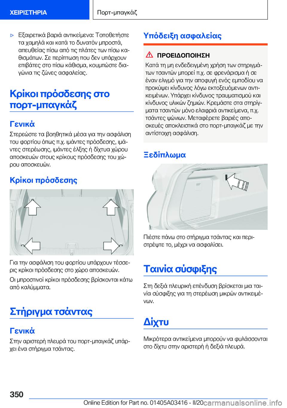 BMW X6 M 2020  ΟΔΗΓΌΣ ΧΡΉΣΗΣ (in Greek) 'xXas\dwg\]n�tsd\n�s`g\]wR_w`s�:�fbcbzwgpfgwgs�js_y^n�]s\�]sgn�gb�vh`sgo`�_cdbfgn�,scwhzwRse�cRfl�sco