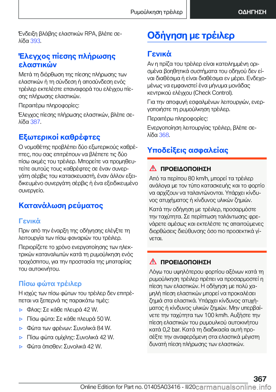 BMW X6 M 2020  ΟΔΗΓΌΣ ΧΡΉΣΗΣ (in Greek) M`vw\ay�t^ntye�w^sfg\]q`��R�P�A�,�t^ocw�fwj
^Rvs� �3�9�3�.
M^wujbe�cRwfye�c^pdlfye
w^sfg\]q`
@wgn�gy�v\odzlfy�