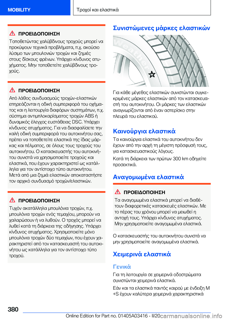 BMW X6 M 2020  ΟΔΗΓΌΣ ΧΡΉΣΗΣ (in Greek) cdbX=Wbcb=ZeZ
fbcbzwgq`gse�js^ptv\`bhe�gdbjbpe�_cbdwR�`s
cdb]pkbh`�gwj`\]n�cdbt^p_sgs�,�c�.j�.�s]bpf\b
^