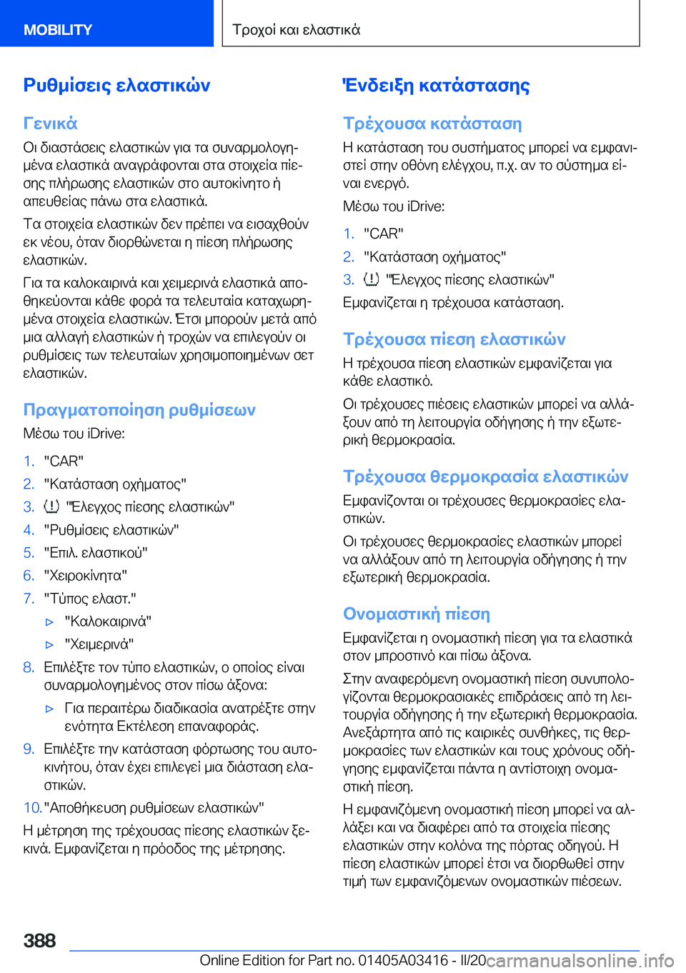 BMW X6 M 2020  ΟΔΗΓΌΣ ΧΡΉΣΗΣ (in Greek) dhz_Rfw\e�w^sfg\]q`
Vw`\]n b\�v\sfgnfw\e�w^sfg\]q`�u\s�gs�fh`sd_b^buyj
_o`s�w^sfg\]n�s`sudnib`gs\�fgs�