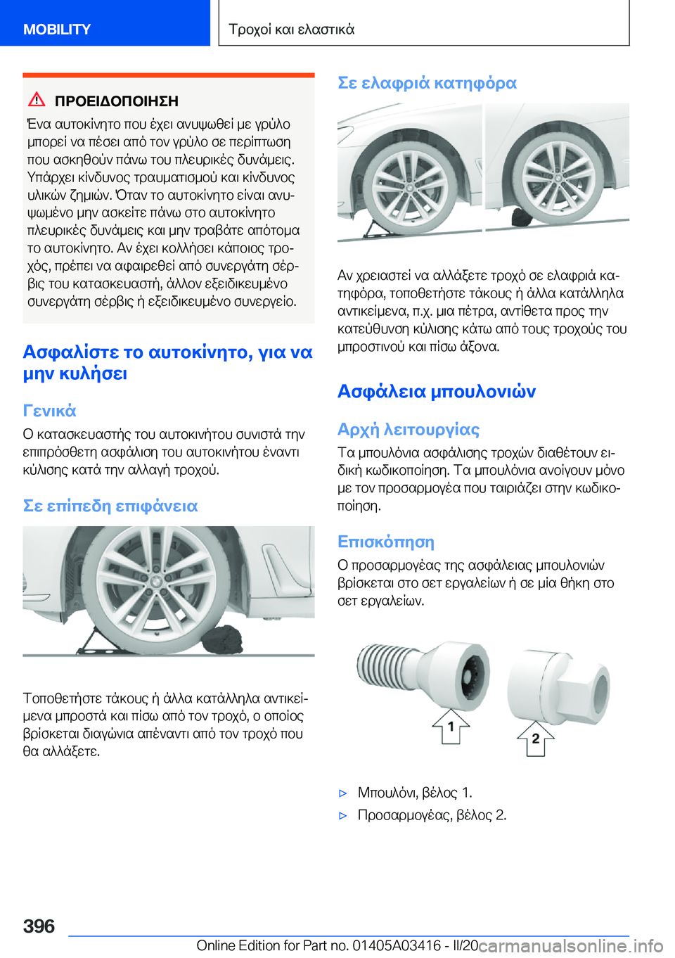BMW X6 M 2020  ΟΔΗΓΌΣ ΧΡΉΣΗΣ (in Greek) cdbX=Wbcb=ZeZ
M`s�shgb]R`ygb�cbh�ojw\�s`hklzwR�_w�udp^b _cbdwR�`s�cofw\�sco�gb`�udp^b�fw�cwdRcglfycbh