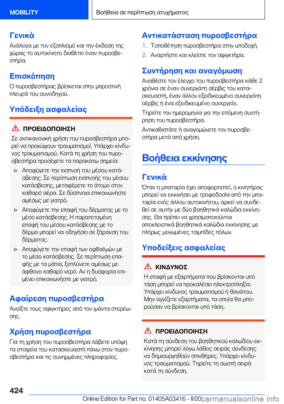BMW X6 M 2020  ΟΔΗΓΌΣ ΧΡΉΣΗΣ (in Greek) Vw`\]nT`n^bus�_w�gb`�wabc^\f_o�]s\�gy`�o]vbfy�gyejqdse�gb�shgb]R`ygb�v\szogw\�o`s`�chdbftwjfgpds�.
Xc