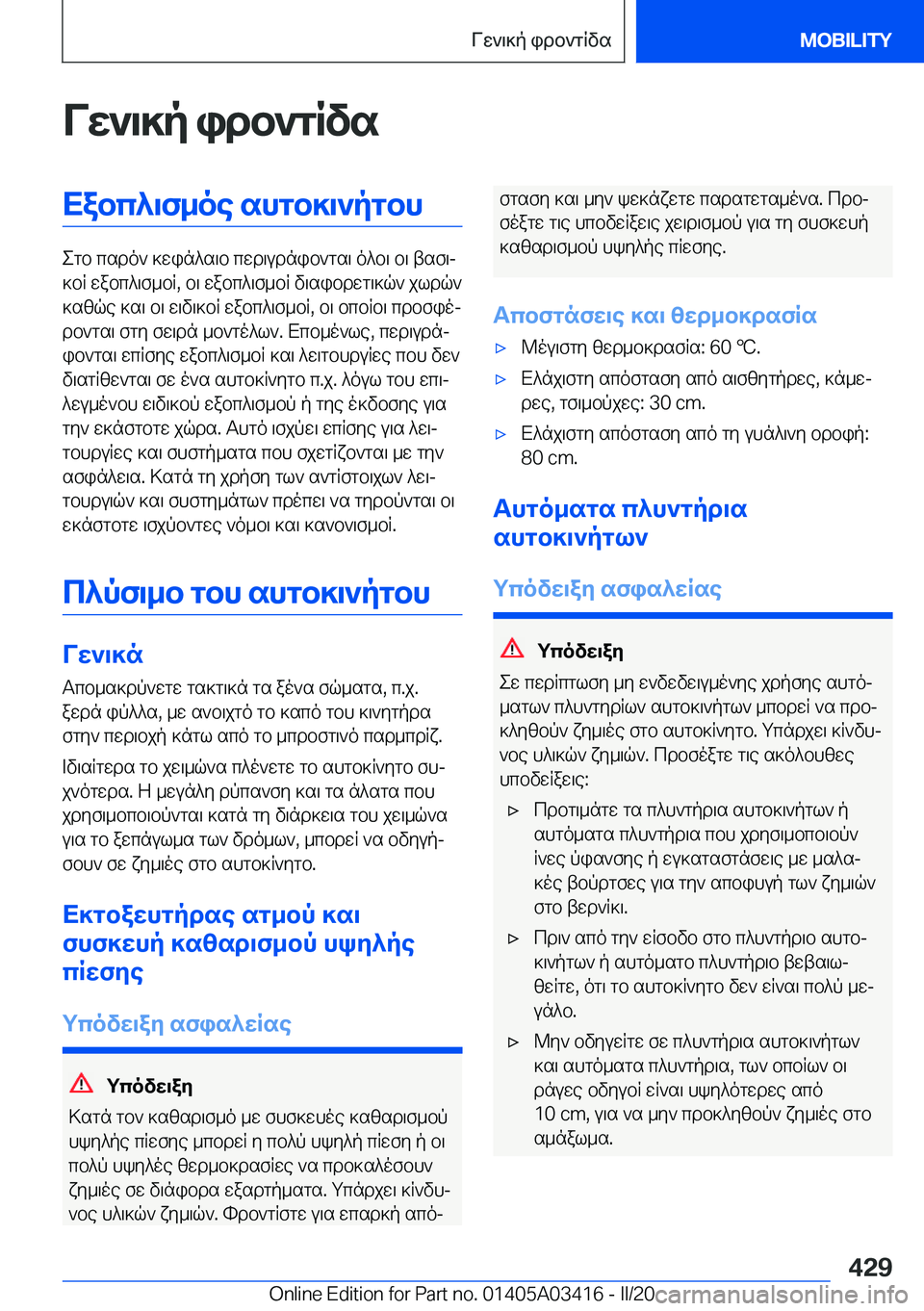 BMW X6 M 2020  ΟΔΗΓΌΣ ΧΡΉΣΗΣ (in Greek) Vw`\]p�idb`gRvsXabc^\f_oe�shgb]\`pgbh
egb�csdo`�]win^s\b�cwd\udnib`gs\�o^b\�b\�tsf\j
]bR�wabc^\f_bR�,�