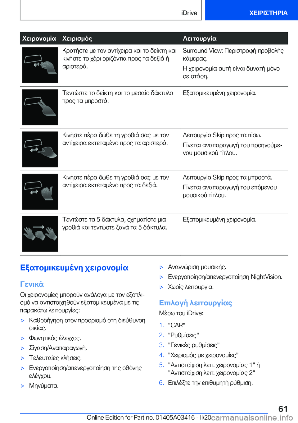 BMW X6 M 2020  ΟΔΗΓΌΣ ΧΡΉΣΗΣ (in Greek) iw\db`b_Rsiw\d\f_oe?w\gbhduRs>dsgpfgw�_w�gb`�s`gRjw\ds�]s\�gb�vwR]gy�]s\
]\`pfgw�gb�jod\�bd\xo`g\s�c