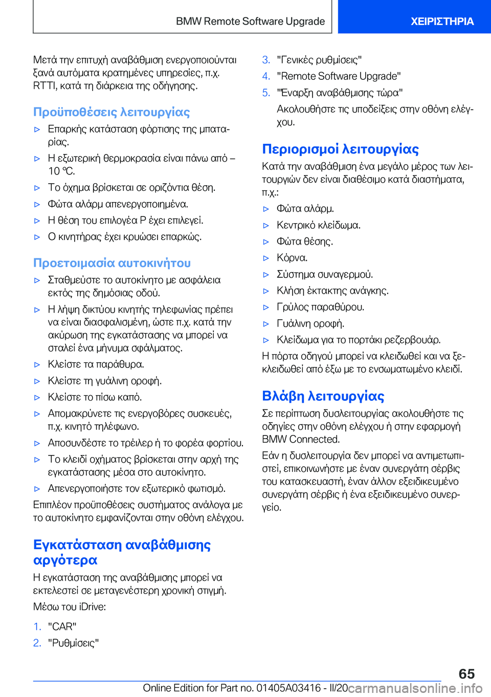 BMW X6 M 2020  ΟΔΗΓΌΣ ΧΡΉΣΗΣ (in Greek) @wgn�gy`�wc\ghjp�s`stnz_\fy�w`wdubcb\bp`gs\
as`n�shgo_sgs�]dsgy_o`we�hcydwfRwe�,�c�.j�.
�R�T�T�I�,�]sgn�gy�v\