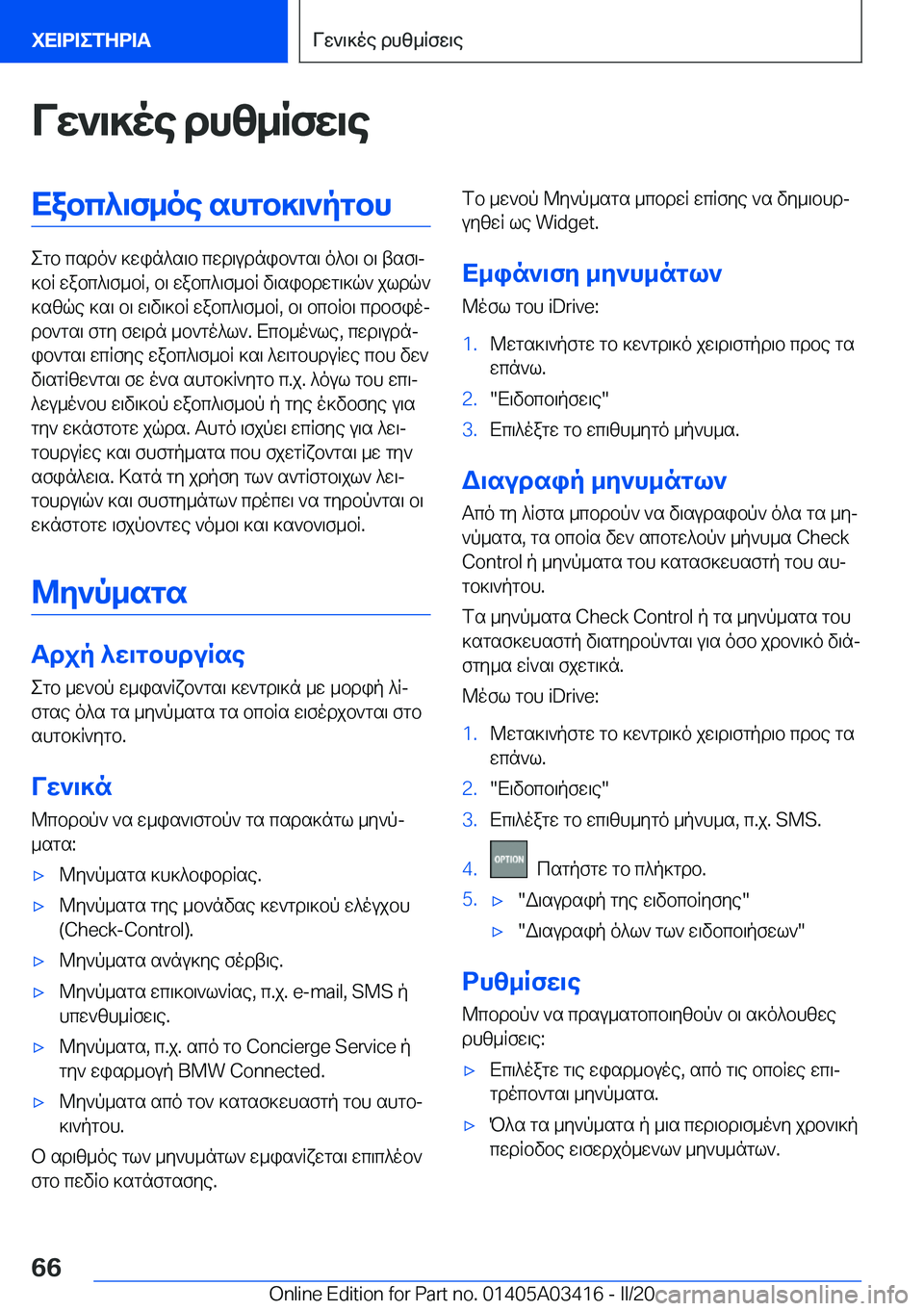 BMW X6 M 2020  ΟΔΗΓΌΣ ΧΡΉΣΗΣ (in Greek) Vw`\]oe�dhz_Rfw\eXabc^\f_oe�shgb]\`pgbh
egb�csdo`�]win^s\b�cwd\udnib`gs\�o^b\�b\�tsf\j
]bR�wabc^\f_bR