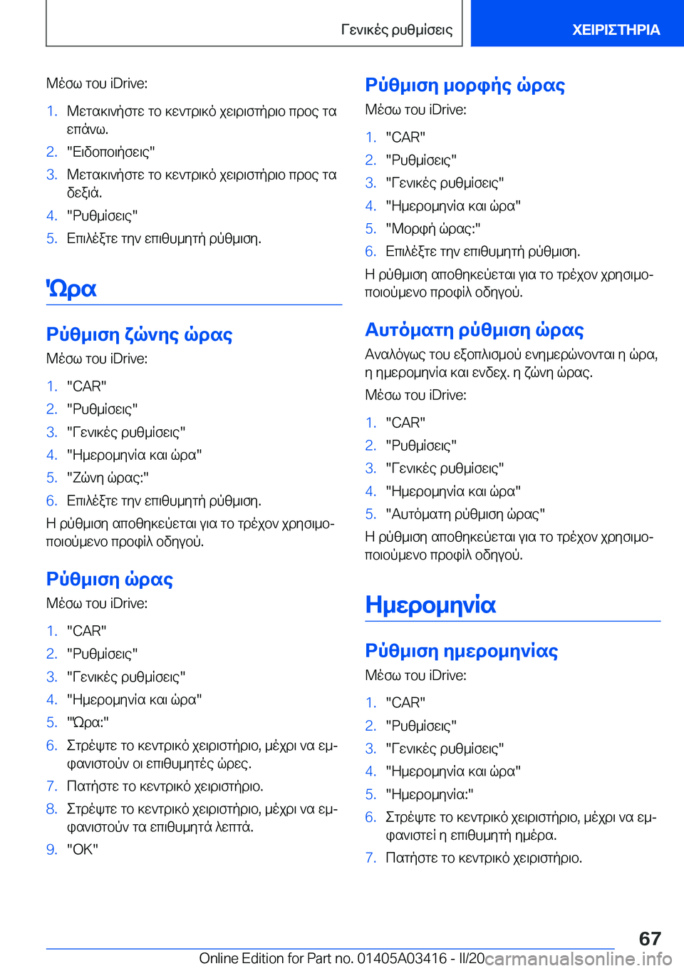 BMW X6 M 2020  ΟΔΗΓΌΣ ΧΡΉΣΗΣ (in Greek) @ofl�gbh��i�D�r�i�v�e�:�1�.@wgs]\`pfgw�gb�]w`gd\]o�jw\d\fgpd\b�cdbe�gs
wcn`l�.�2�.�X\vbcb\pfw\e��3�.@wgs]\`pfgw�gb�