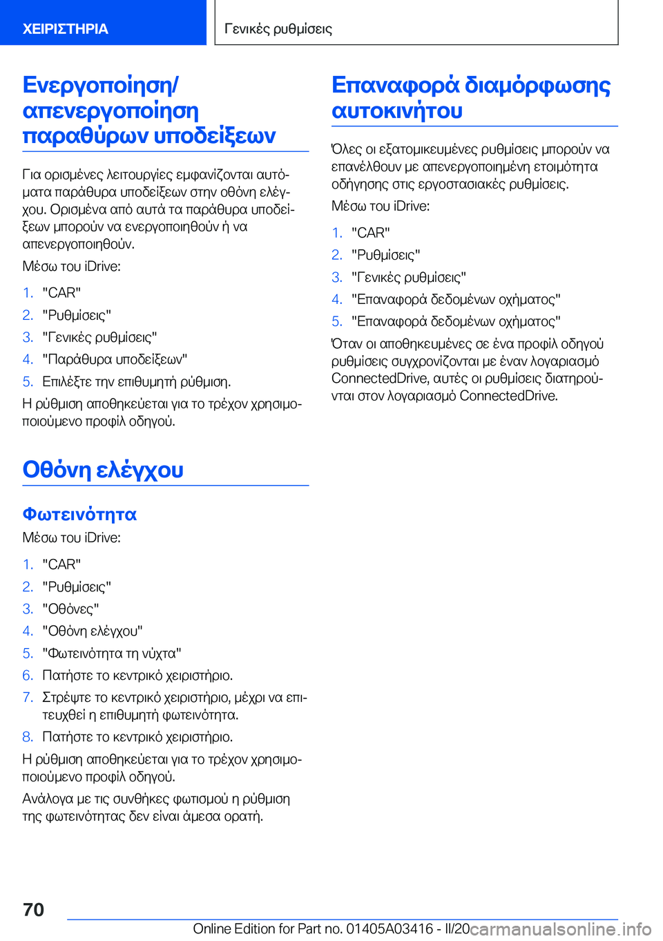BMW X6 M 2020  ΟΔΗΓΌΣ ΧΡΉΣΗΣ (in Greek) X`wdubcbRyfy�/scw`wdubcbRyfycsdszpdl`�hcbvwRawl`
V\s�bd\f_o`we�^w\gbhduRwe�w_is`Rxb`gs\�shgoj
_sgs�csd