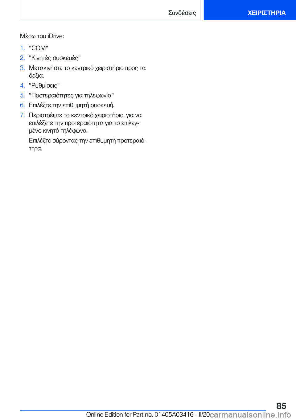 BMW X6 M 2020  ΟΔΗΓΌΣ ΧΡΉΣΗΣ (in Greek) @ofl�gbh��i�D�r�i�v�e�:�1�.��C�O�M��2�.�>\`ygoe�fhf]whoe��3�.@wgs]\`pfgw�gb�]w`gd\]o�jw\d\fgpd\b�cdbe�gs
vwa\n�.�4�.�dh