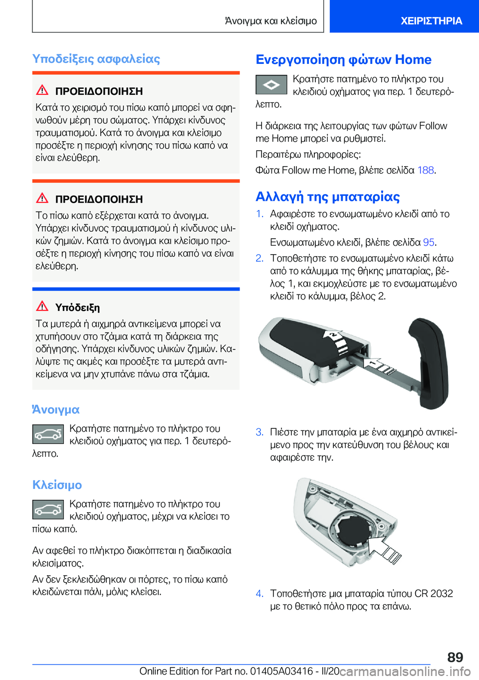 BMW X6 M 2020  ΟΔΗΓΌΣ ΧΡΉΣΗΣ (in Greek) gcbvwRaw\e�sfis^wRse
cdbX=Wbcb=ZeZ
>sgn�gb�jw\d\f_o�gbh�cRfl�]sco�_cbdwR�`s�fiyj `lzbp`�_ody�gbh�fq_s