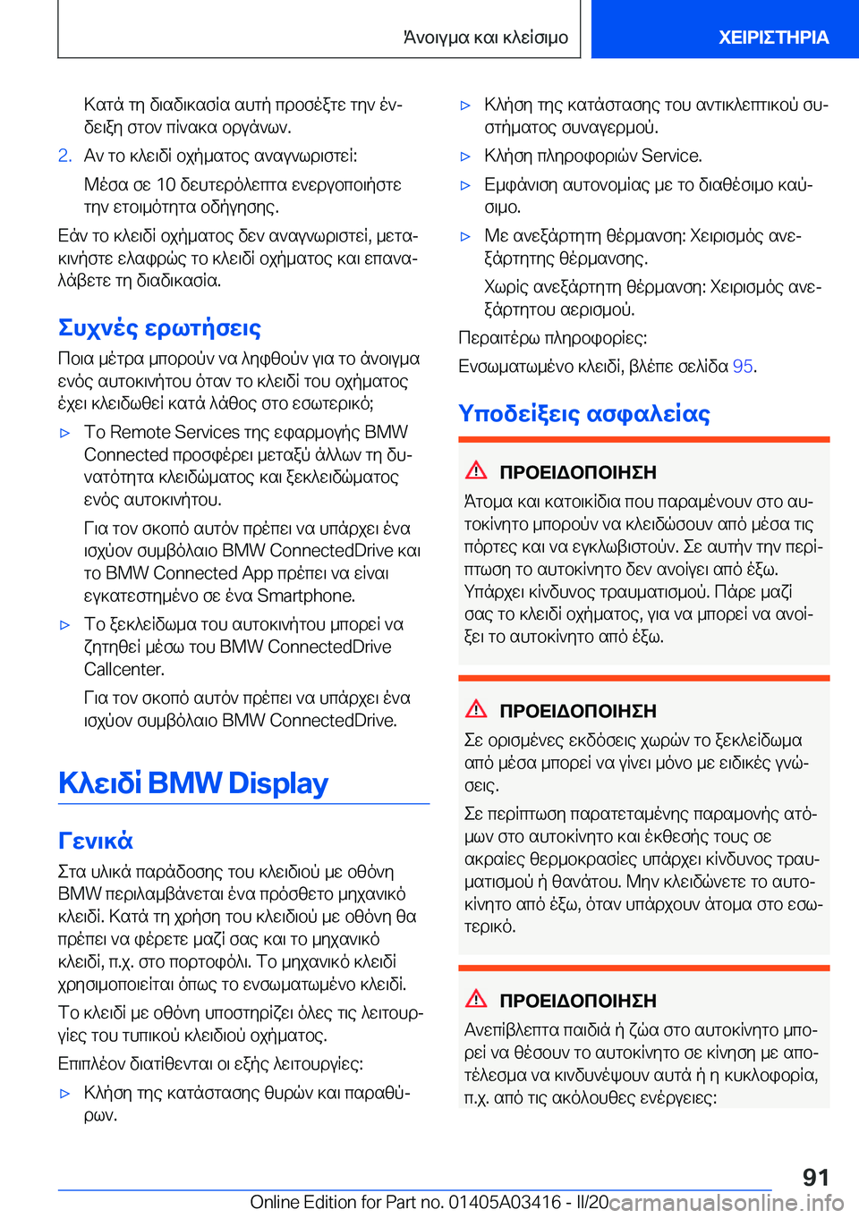 BMW X6 M 2020  ΟΔΗΓΌΣ ΧΡΉΣΗΣ (in Greek) >sgn�gy�v\sv\]sfRs�shgp�cdbfoagw�gy`�o`jvw\ay�fgb`�cR`s]s�bdun`l`�.�2�.T`�gb�]^w\vR�bjp_sgbe�s`su`ld\fg