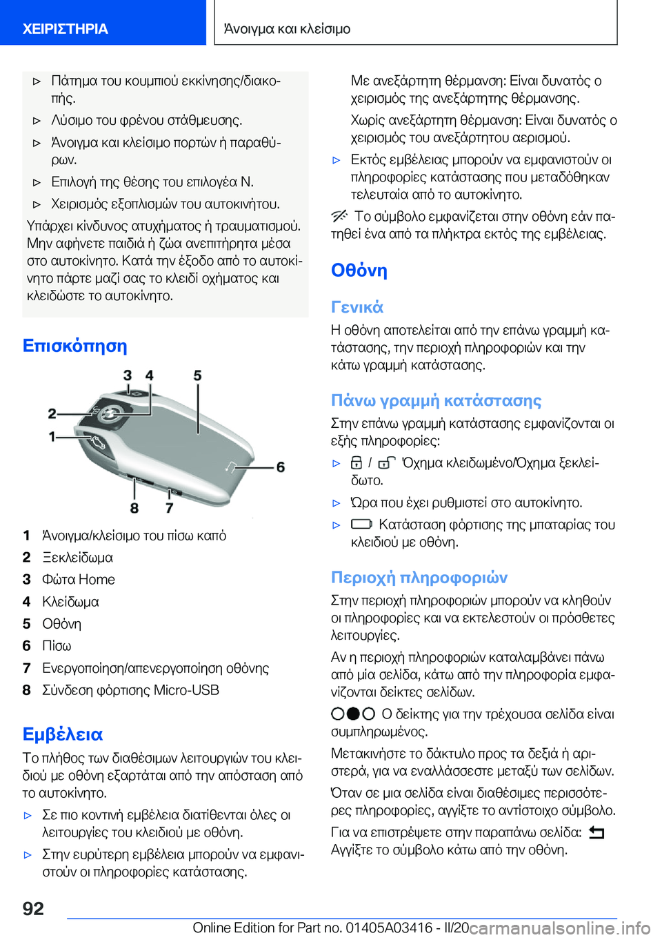 BMW X6 M 2020  ΟΔΗΓΌΣ ΧΡΉΣΗΣ (in Greek) 'xcngy_s�gbh�]bh_c\bp�w]]R`yfye�/v\s]bj
cpe�.'x?pf\_b�gbh�ido`bh�fgnz_whfye�.'xK`b\u_s�]s\�]^wRf\_b�