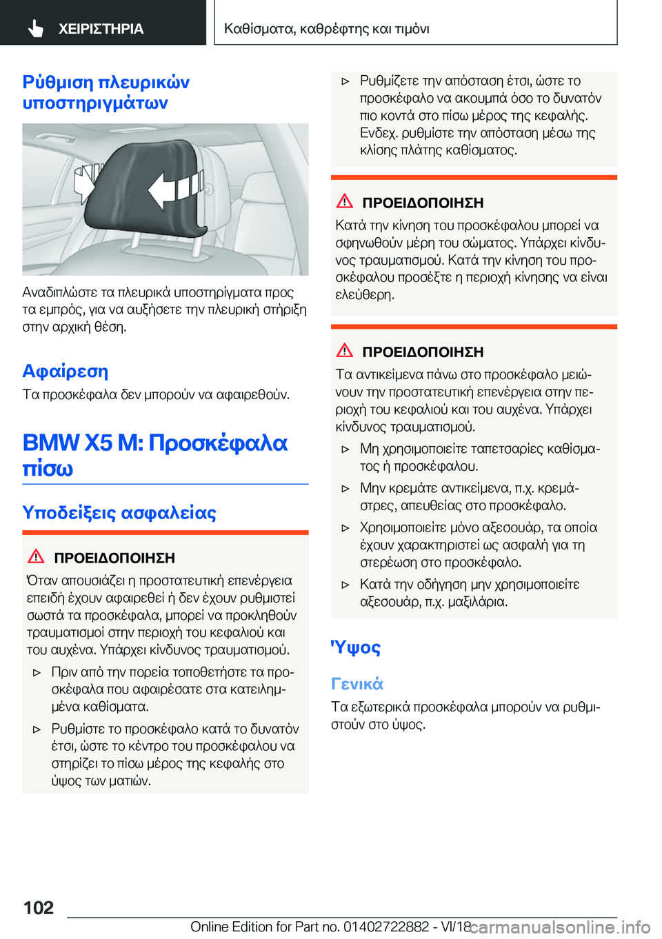 BMW X6 M 2019  ΟΔΗΓΌΣ ΧΡΉΣΗΣ (in Greek) dpz_\fy�c^whd\]q`
hcbfgyd\u_ngl`
T`sv\c^qfgw�gs�c^whd\]n�hcbfgydRu_sgs�cdbe gs�w_cdoe�,�u\s�`s�shapfwg