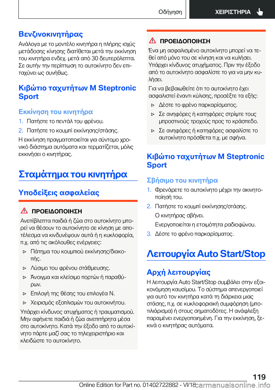 BMW X6 M 2019  ΟΔΗΓΌΣ ΧΡΉΣΗΣ (in Greek) Uw`x\`b]\`ygpdse
T`n^bus�_w�gb�_b`go^b�]\`ygpds�y�c^pdye�\fjpe
_wgnvbfye�]R`yfye�v\sgRzwgs\�_wgn�gy`�