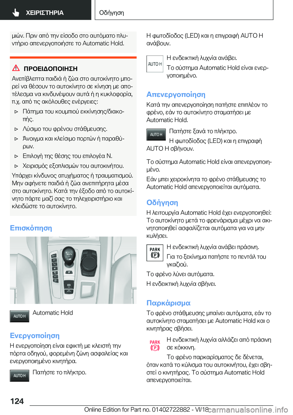 BMW X6 M 2019  ΟΔΗΓΌΣ ΧΡΉΣΗΣ (in Greek) _\q`�.�cd\`�sco�gy`�wRfbvb�fgb�shgo_sgb�c^hj`gpd\b�scw`wdubcb\pfgw�gb��A�u�t�o�m�a�t�i�c��H�o�l�d�.
cdbX=Wbcb=ZeZ
T`