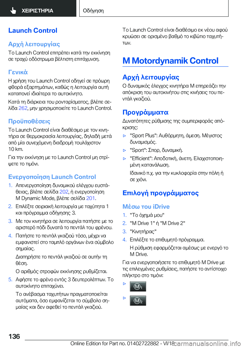 BMW X6 M 2019  ΟΔΗΓΌΣ ΧΡΉΣΗΣ (in Greek) �L�a�u�n�c�h��C�o�n�t�r�o�l
Tdjp�^w\gbhduRse fb��L�a�u�n�c�h��C�o�n�t�r�o�l�wc\gdocw\�]sgn�gy`�w]]R`yfyfw�gdsjp�bvofgdl_s�to^g\