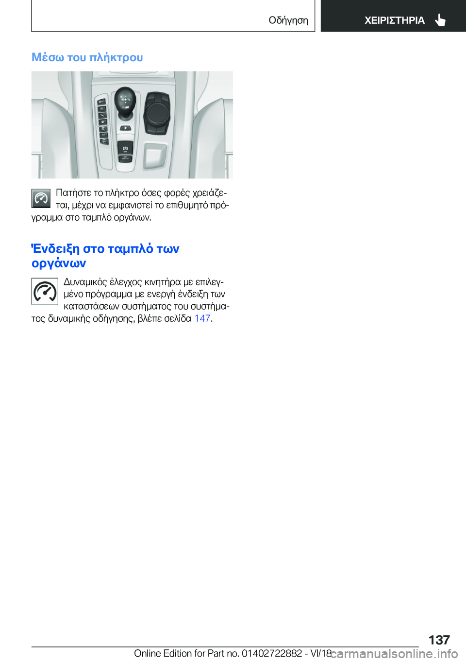 BMW X6 M 2019  ΟΔΗΓΌΣ ΧΡΉΣΗΣ (in Greek) @ofl�gbh�c^p]gdbh
csgpfgw�gb�c^p]gdb�ofwe�ibdoe�jdw\nxwj
gs\�,�_ojd\�`s�w_is`\fgwR�gb�wc\zh_ygo�cdoj
u
