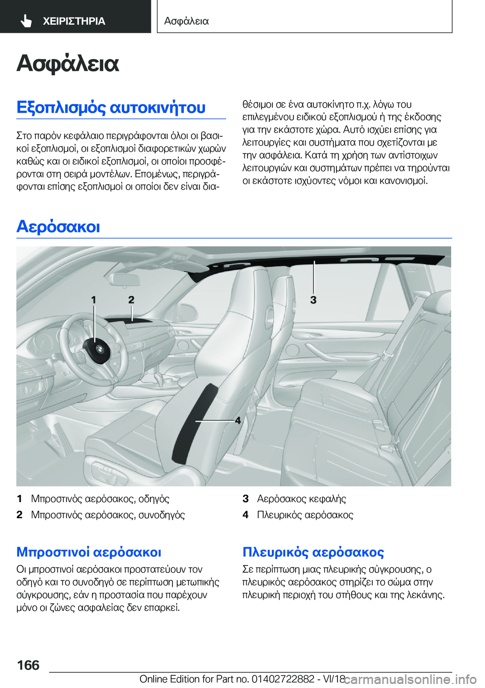 BMW X6 M 2019  ΟΔΗΓΌΣ ΧΡΉΣΗΣ (in Greek) Tfin^w\sXabc^\f_oe�shgb]\`pgbh
egb�csdo`�]win^s\b�cwd\udnib`gs\�o^b\�b\�tsf\j
]bR�wabc^\f_bR�,�b\�wabc