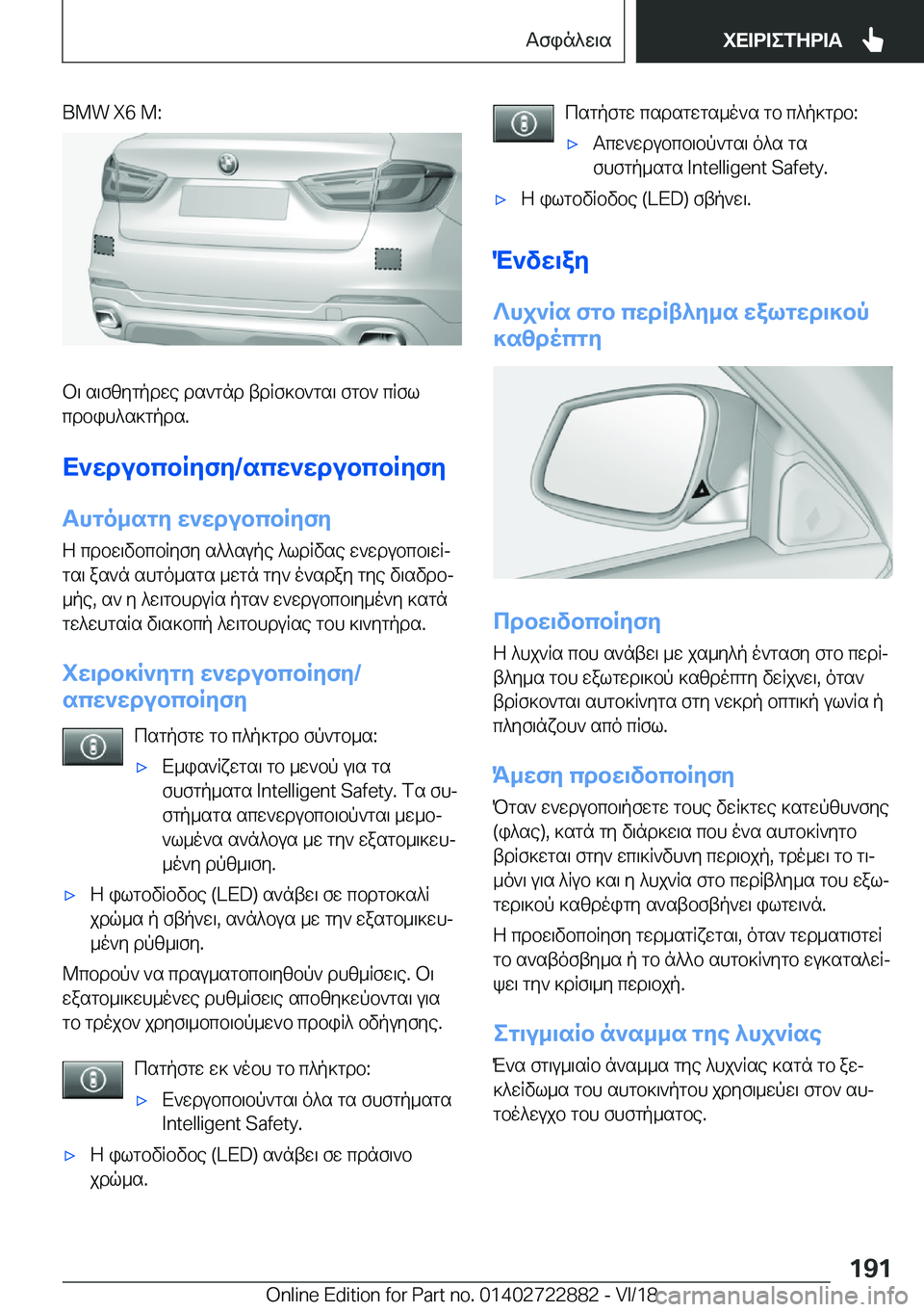 BMW X6 M 2019  ΟΔΗΓΌΣ ΧΡΉΣΗΣ (in Greek) �B�M�W��X�6��M�:
b\�s\fzygpdwe�ds`gnd�tdRf]b`gs\�fgb`�cRfl
cdbih^s]gpds�.
X`wdubcbRyfy�/scw`wdubcbRyfy
Thgo_sgy