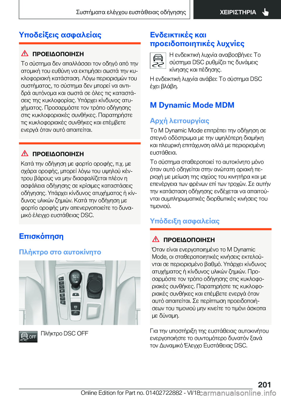 BMW X6 M 2019  ΟΔΗΓΌΣ ΧΡΉΣΗΣ (in Greek) gcbvwRaw\e�sfis^wRse
cdbX=Wbcb=ZeZ
fb�fpfgy_s�vw`�scs^^nffw\�gb`�bvyuo�sco�gy`
sgb_\]p�gbh�whzp`y�`s�