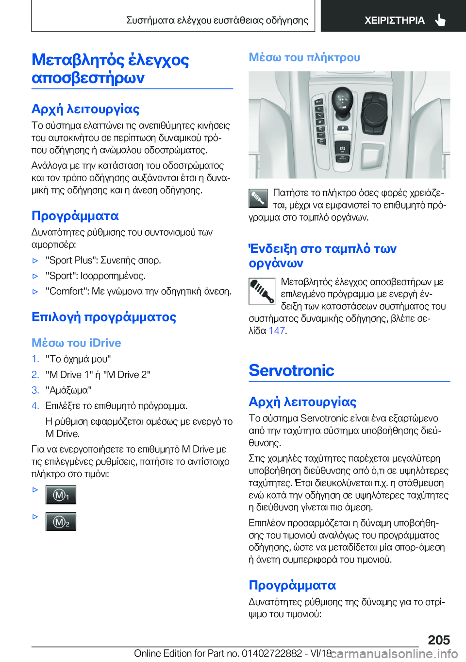 BMW X6 M 2019  ΟΔΗΓΌΣ ΧΡΉΣΗΣ (in Greek) @wgst^ygoe�o^wujbescbftwfgpdl`
Tdjp�^w\gbhduRse fb�fpfgy_s�w^sggq`w\�g\e�s`wc\zp_ygwe�]\`pfw\e
gbh�sh