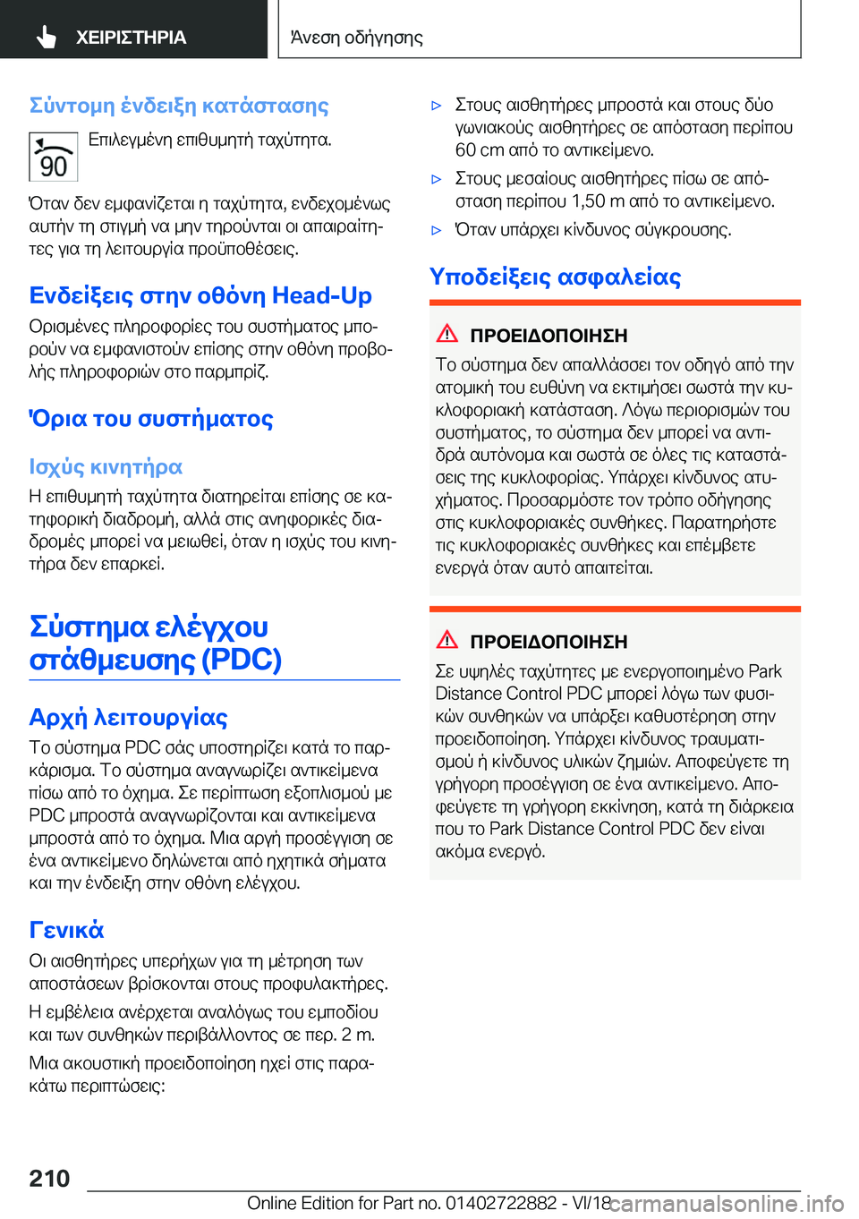 BMW X6 M 2019  ΟΔΗΓΌΣ ΧΡΉΣΗΣ (in Greek) ep`gb_y�o`vw\ay�]sgnfgsfyeXc\^wu_o`y�wc\zh_ygp�gsjpgygs�.
Pgs`�vw`�w_is`Rxwgs\�y�gsjpgygs�,�w`vwjb_o`l