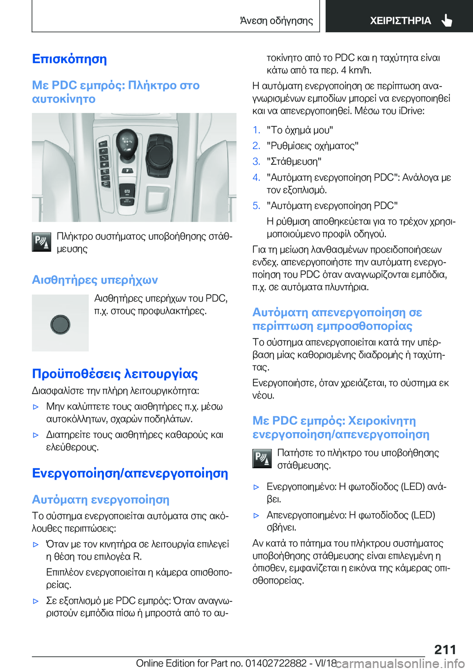BMW X6 M 2019  ΟΔΗΓΌΣ ΧΡΉΣΗΣ (in Greek) Xc\f]ocyfy
@w��P�D�C�w_cdoe�:�c^p]gdb�fgb
shgb]R`ygb
c^p]gdb�fhfgp_sgbe�hcbtbpzyfye�fgnzj
_whfye
T\fzygpdw