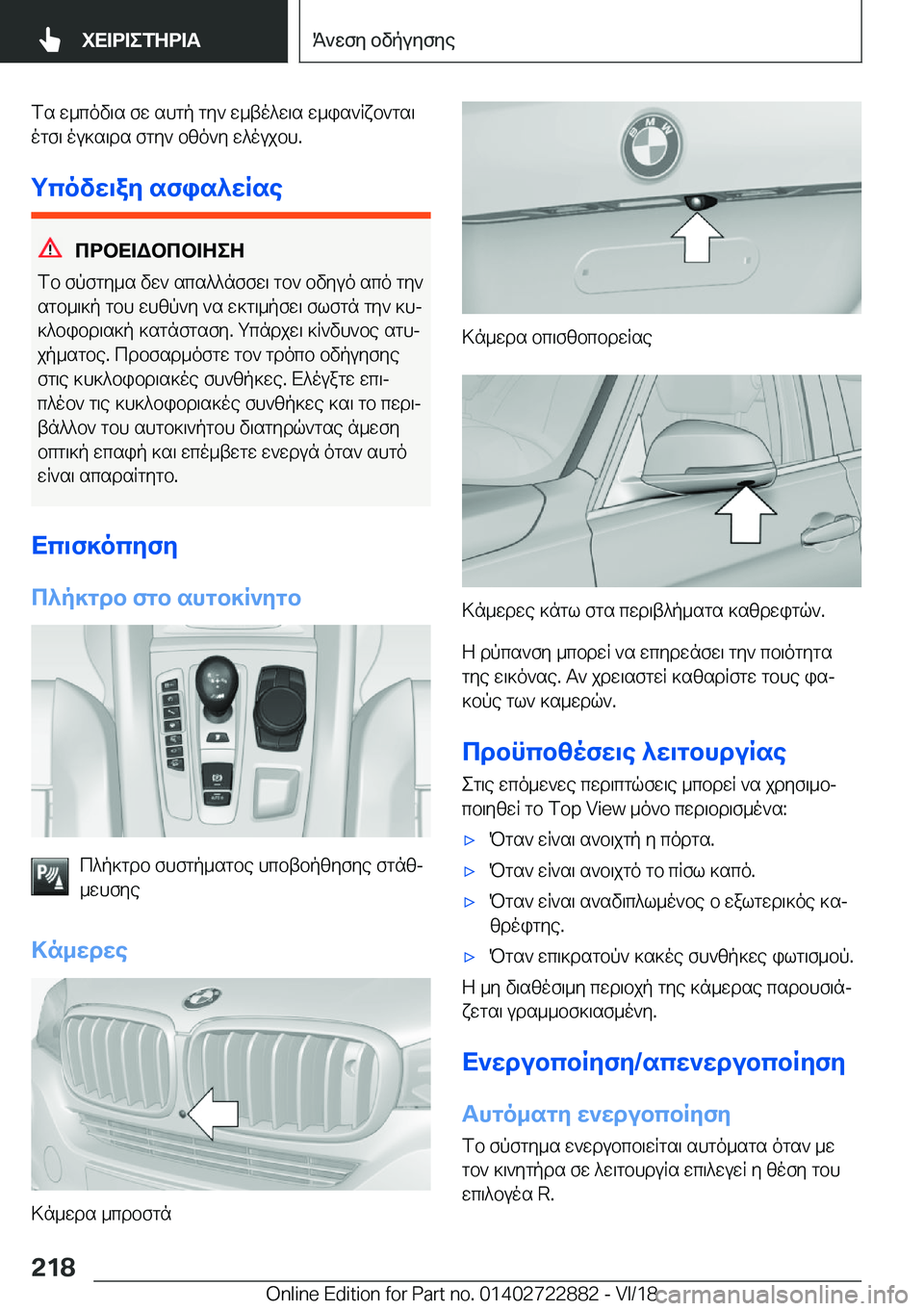 BMW X6 M 2019  ΟΔΗΓΌΣ ΧΡΉΣΗΣ (in Greek) fs�w_cov\s�fw�shgp�gy`�w_to^w\s�w_is`Rxb`gs\
ogf\�ou]s\ds�fgy`�bzo`y�w^oujbh�.
gcovw\ay�sfis^wRse
cdbX
