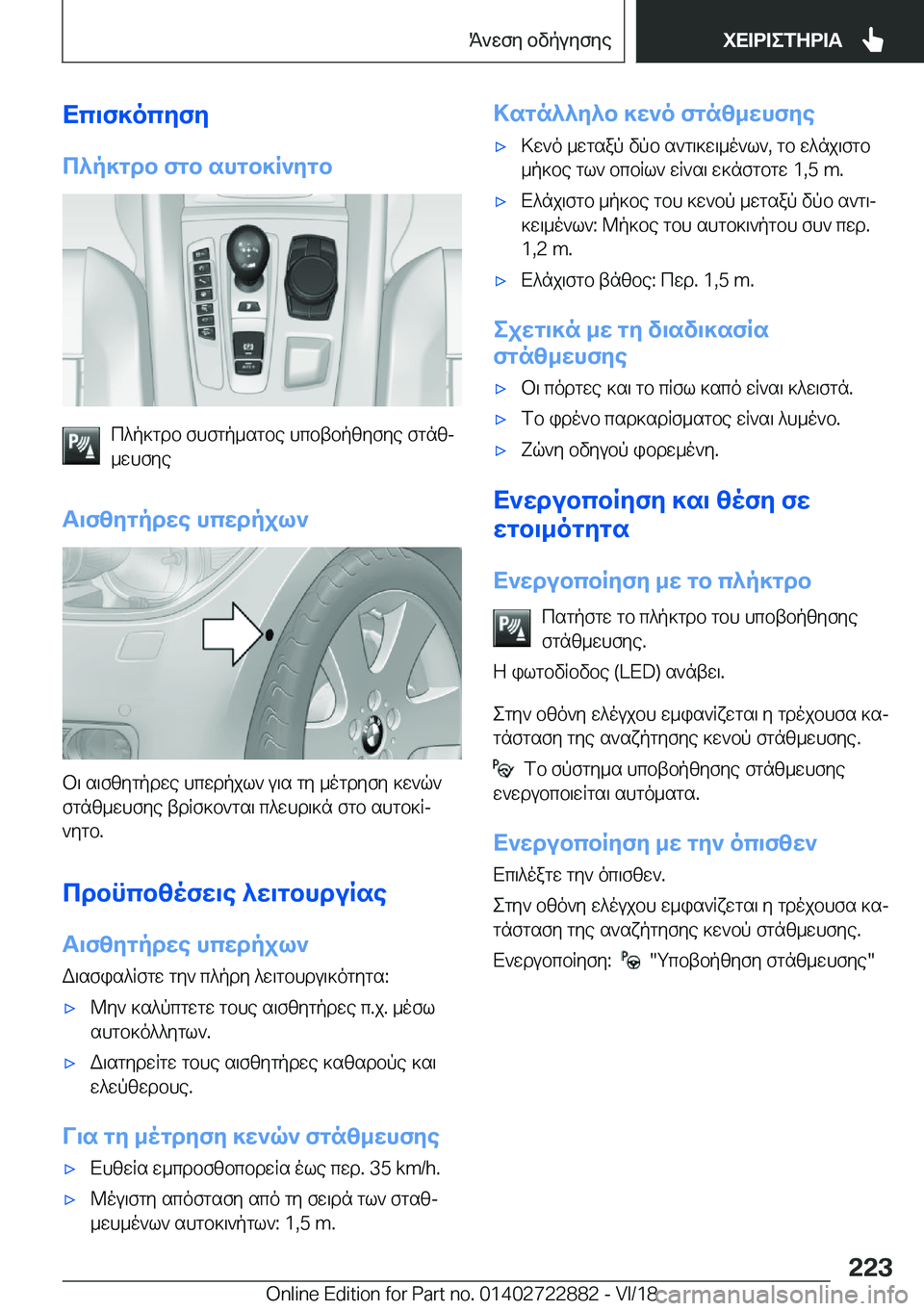 BMW X6 M 2019  ΟΔΗΓΌΣ ΧΡΉΣΗΣ (in Greek) Xc\f]ocyfy
c^p]gdb�fgb�shgb]R`ygb
c^p]gdb�fhfgp_sgbe�hcbtbpzyfye�fgnzj
_whfye
T\fzygpdwe�hcwdpjl`
b\�s