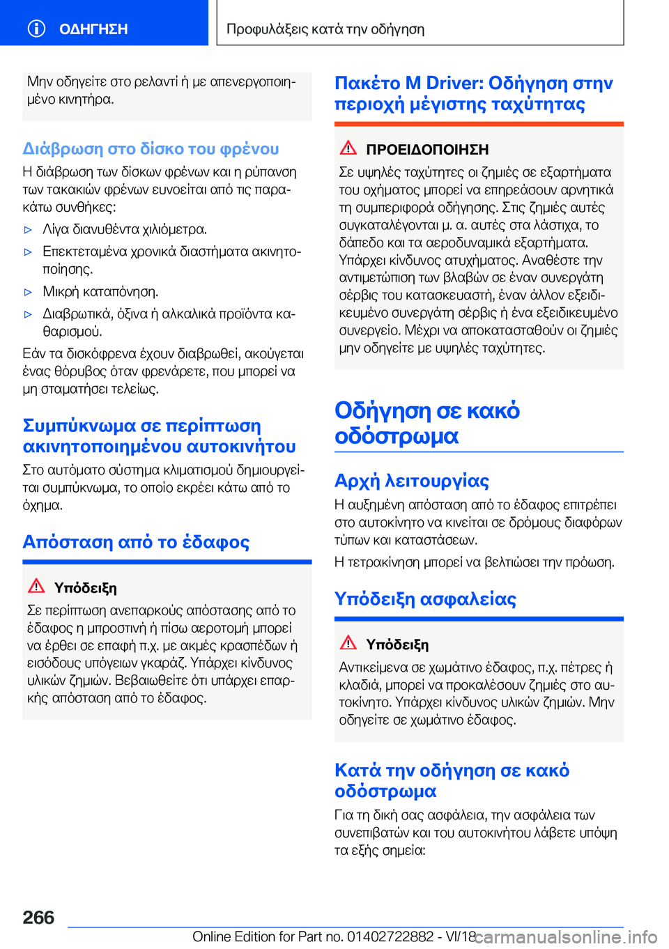 BMW X6 M 2019  ΟΔΗΓΌΣ ΧΡΉΣΗΣ (in Greek) @y`�bvyuwRgw�fgb�dw^s`gR�p�_w�scw`wdubcb\yj
_o`b�]\`ygpds�.
W\ntdlfy�fgb�vRf]b�gbh�ido`bh Z�v\ntdlfy�g