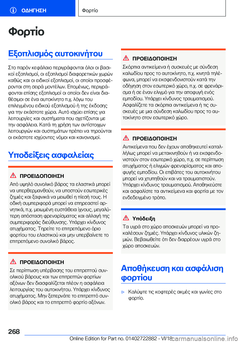 BMW X6 M 2019  ΟΔΗΓΌΣ ΧΡΉΣΗΣ (in Greek) hbdgRbXabc^\f_oe�shgb]\`pgbh
egb�csdo`�]win^s\b�cwd\udnib`gs\�o^b\�b\�tsf\j
]bR�wabc^\f_bR�,�b\�wabc^\