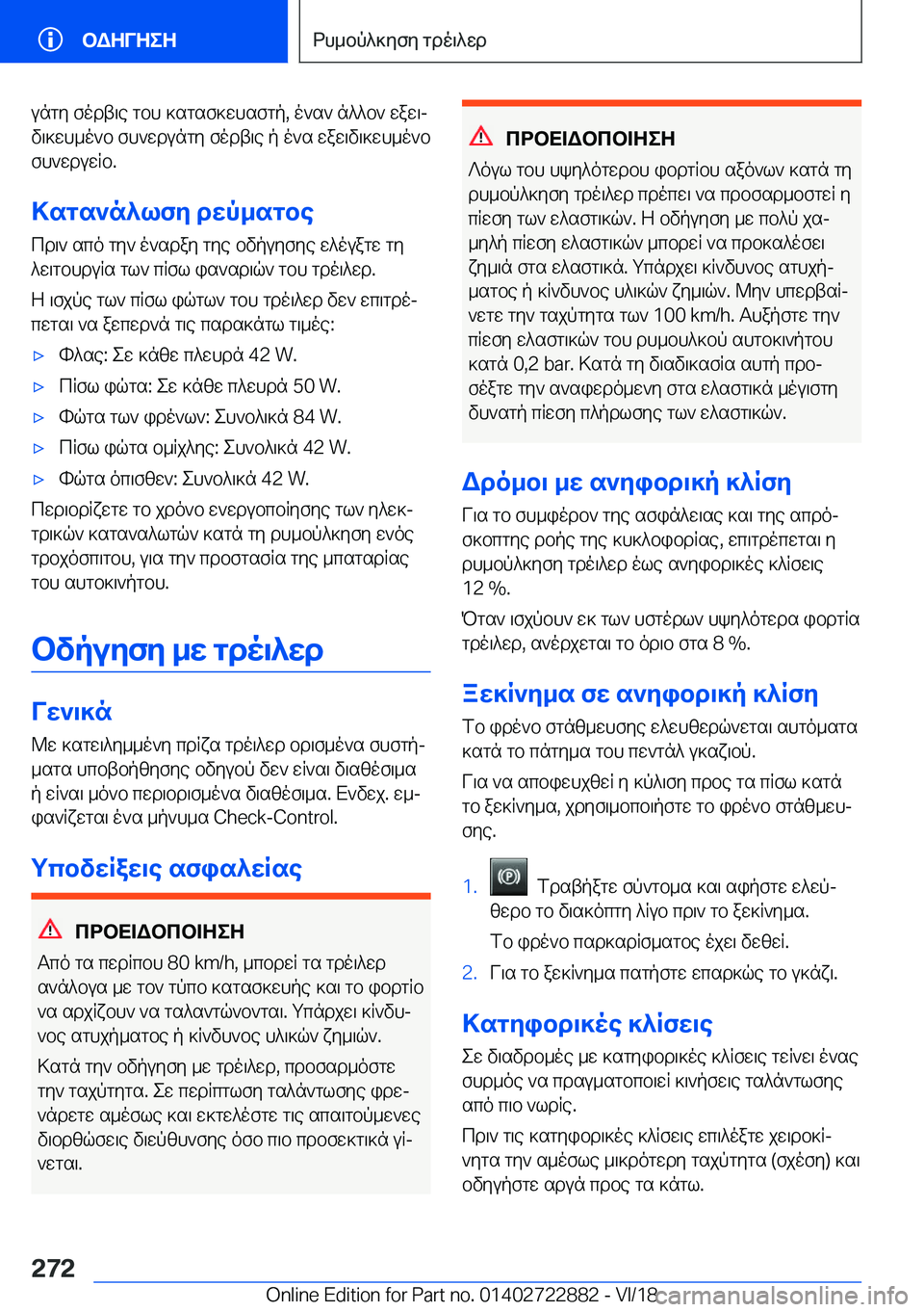 BMW X6 M 2019  ΟΔΗΓΌΣ ΧΡΉΣΗΣ (in Greek) ungy�fodt\e�gbh�]sgsf]whsfgp�,�o`s`�n^^b`�waw\j
v\]wh_o`b�fh`wdungy�fodt\e�p�o`s�waw\v\]wh_o`b fh`wduw