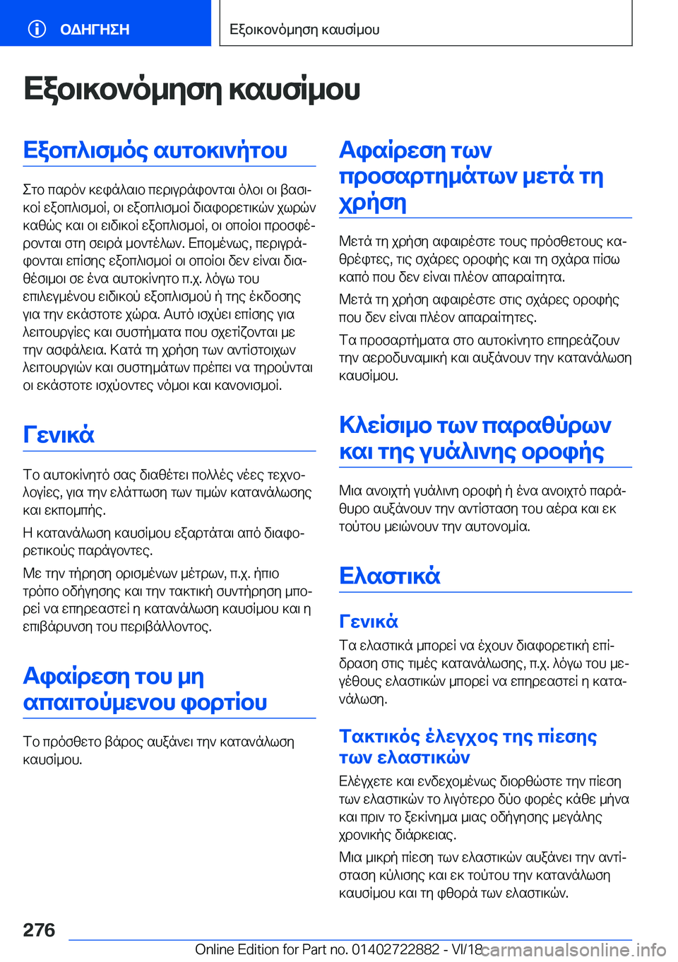 BMW X6 M 2019  ΟΔΗΓΌΣ ΧΡΉΣΗΣ (in Greek) Xab\]b`o_yfy�]shfR_bhXabc^\f_oe�shgb]\`pgbh
egb�csdo`�]win^s\b�cwd\udnib`gs\�o^b\�b\�tsf\j
]bR�wabc^\