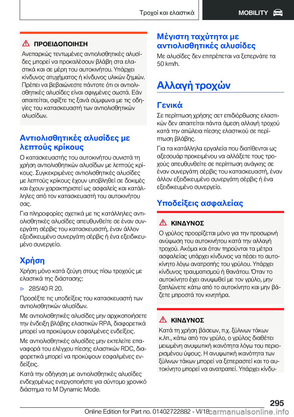 BMW X6 M 2019  ΟΔΗΓΌΣ ΧΡΉΣΗΣ (in Greek) cdbX=Wbcb=ZeZ
T`wcsd]qe�gw`gl_o`we�s`g\b^\fzyg\]oe�s^hfRj vwe�_cbdwR�`s�cdb]s^ofbh`�t^nty�fgs�w^sjfg\