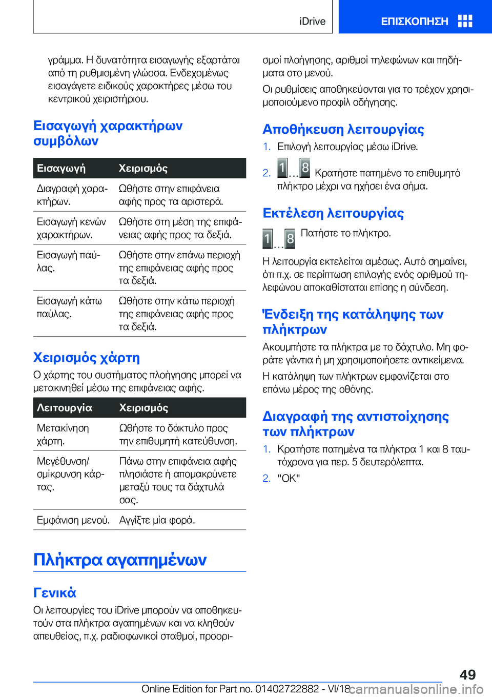 BMW X6 M 2019  ΟΔΗΓΌΣ ΧΡΉΣΗΣ (in Greek) udn__s�.�Z�vh`sgogygs�w\fsulupe�wasdgngs\
sco�gy�dhz_\f_o`y�u^qffs�.�X`vwjb_o`le w\fsunuwgw�w\v\]bpe�js